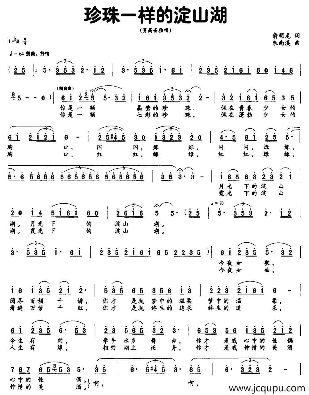 珍珠一样的淀山湖（俞明龙词 朱南溪曲）简谱