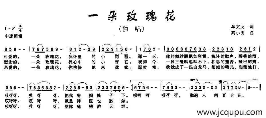 一朵玫瑰花（牟文戈词 高小明曲）简谱