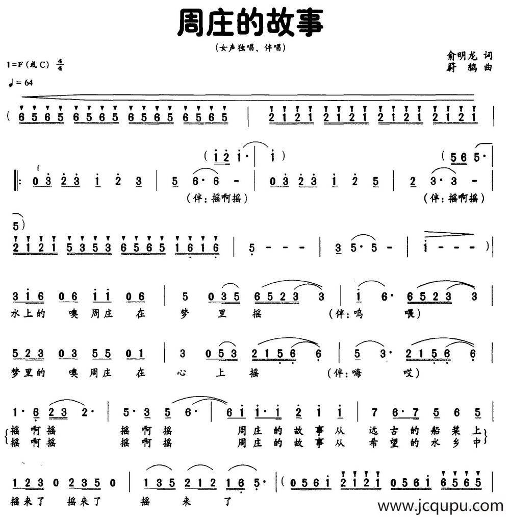 周庄的故事（俞明龙词 蔚鸫曲）简谱