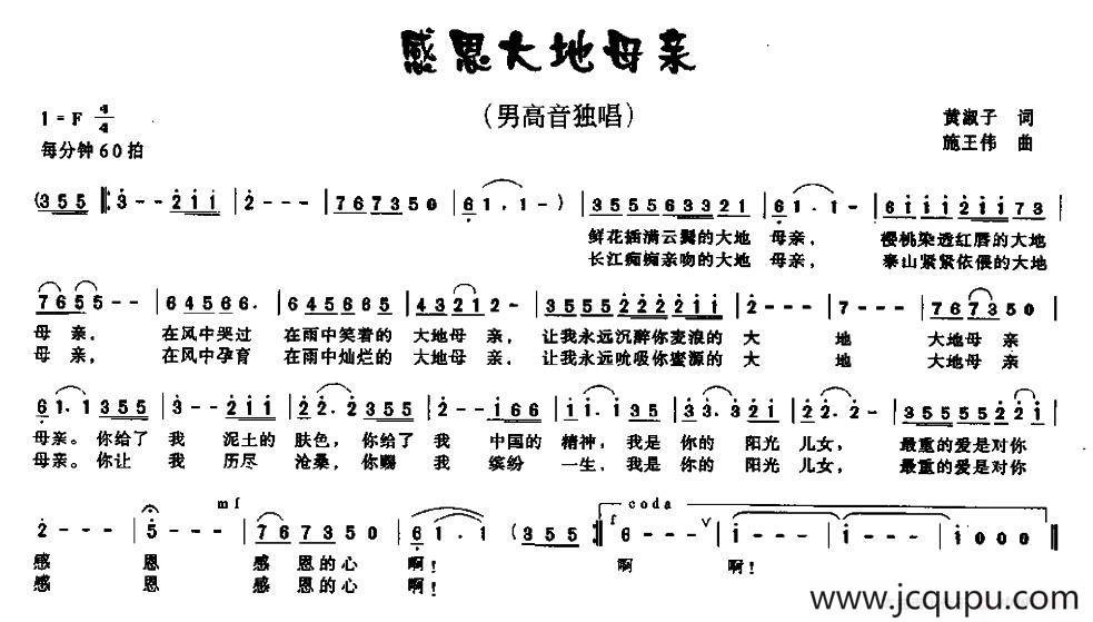 感恩大地母亲（黄淑子词 施王伟曲）简谱