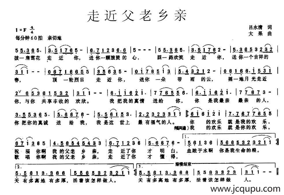 走近父老乡亲（吕永清词 大果曲）简谱