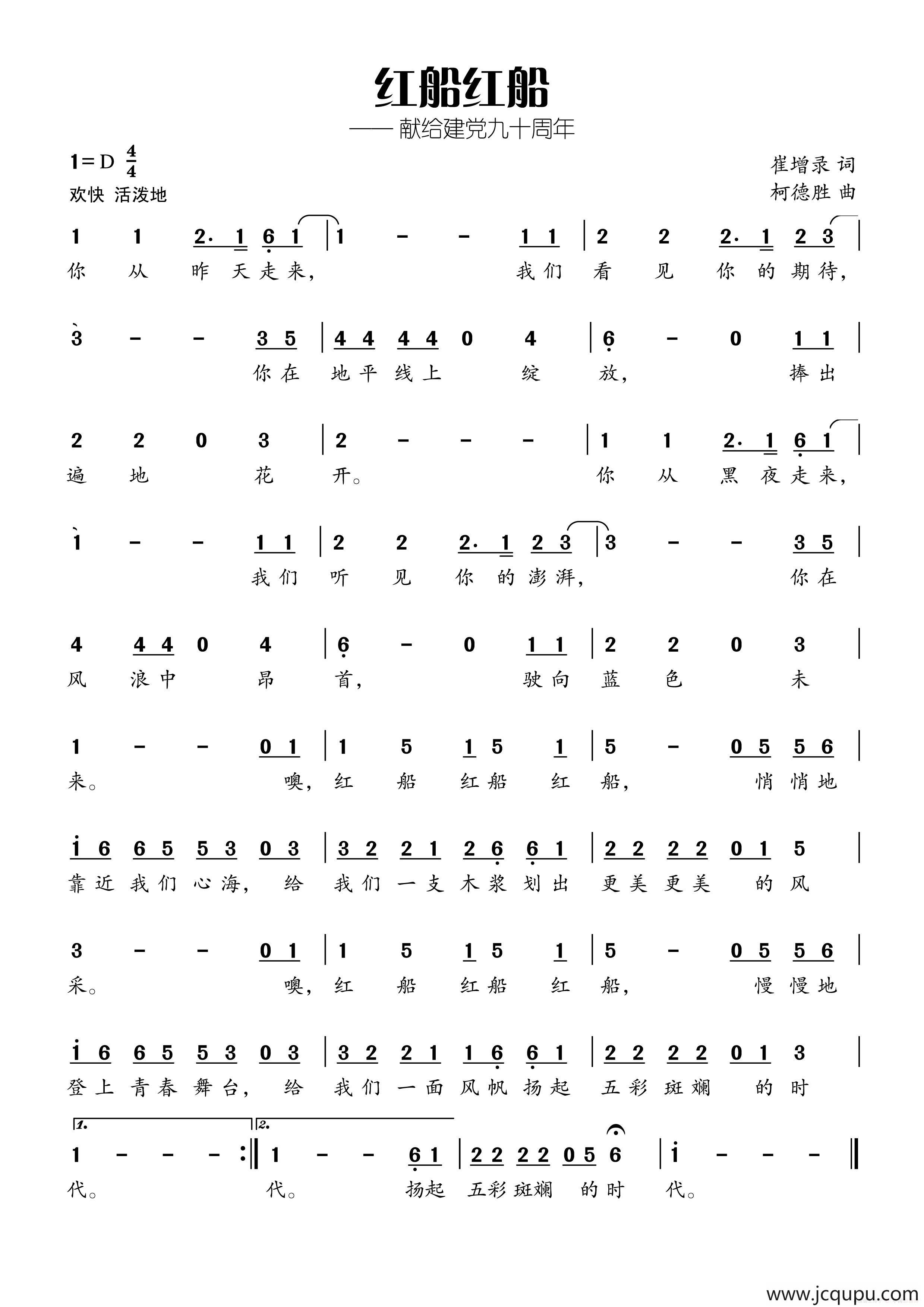 红船红船（崔增录词 柯德胜曲）简谱