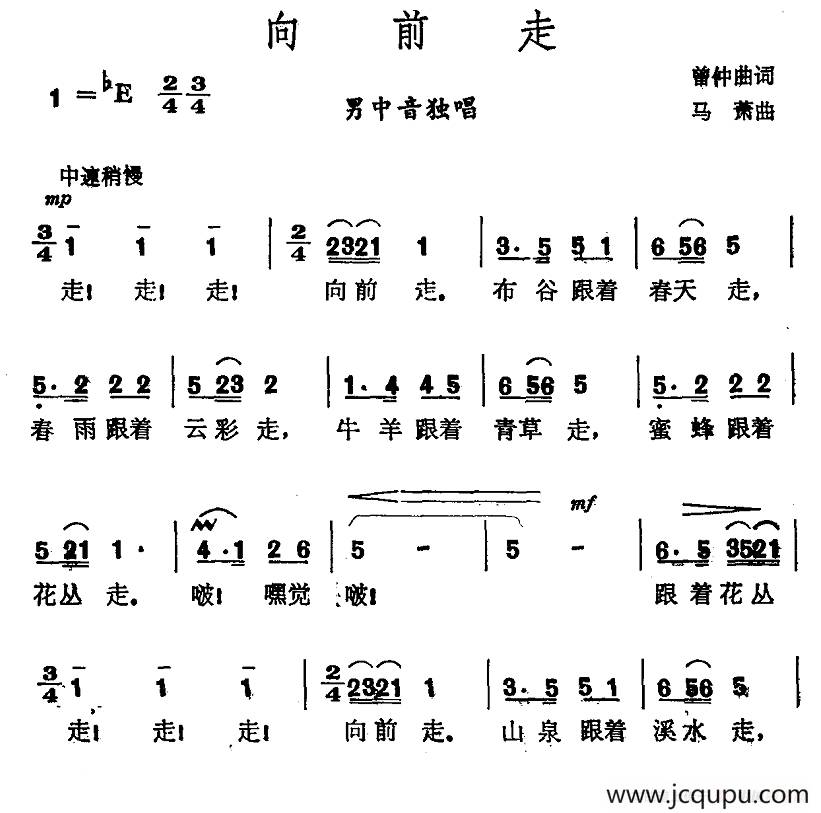 向前走（曾仲曲词 马萧 曲）简谱