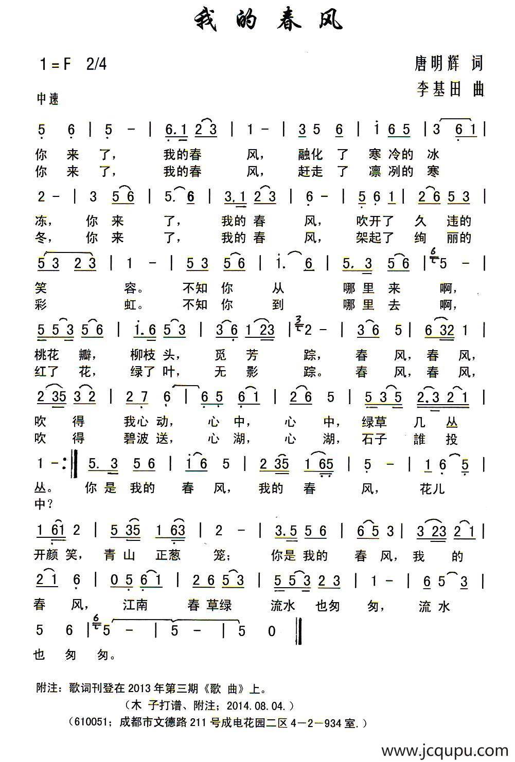 我的春风（唐明辉词 李基田曲）简谱