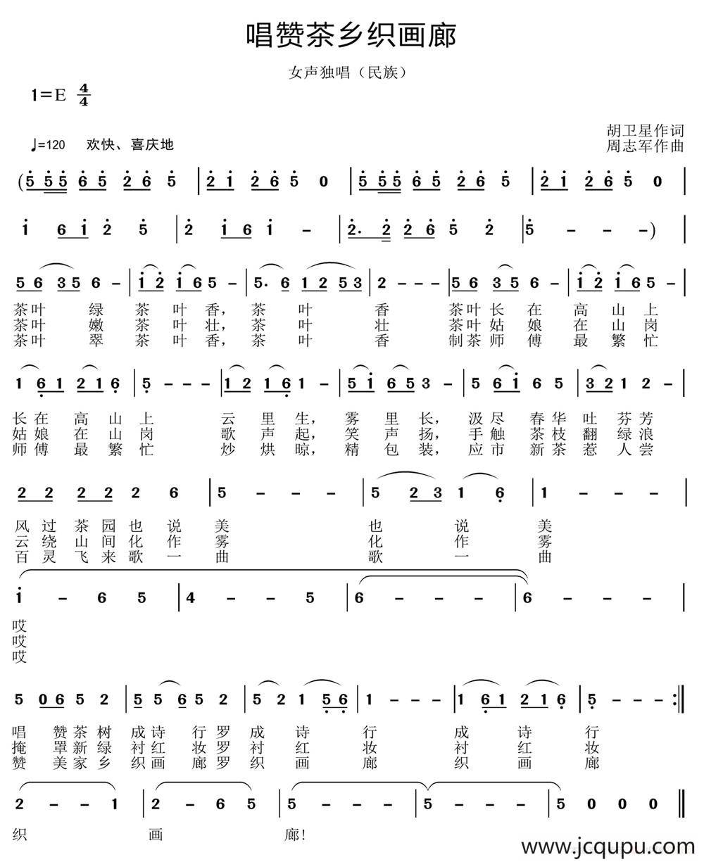 唱赞茶乡织画廊简谱
