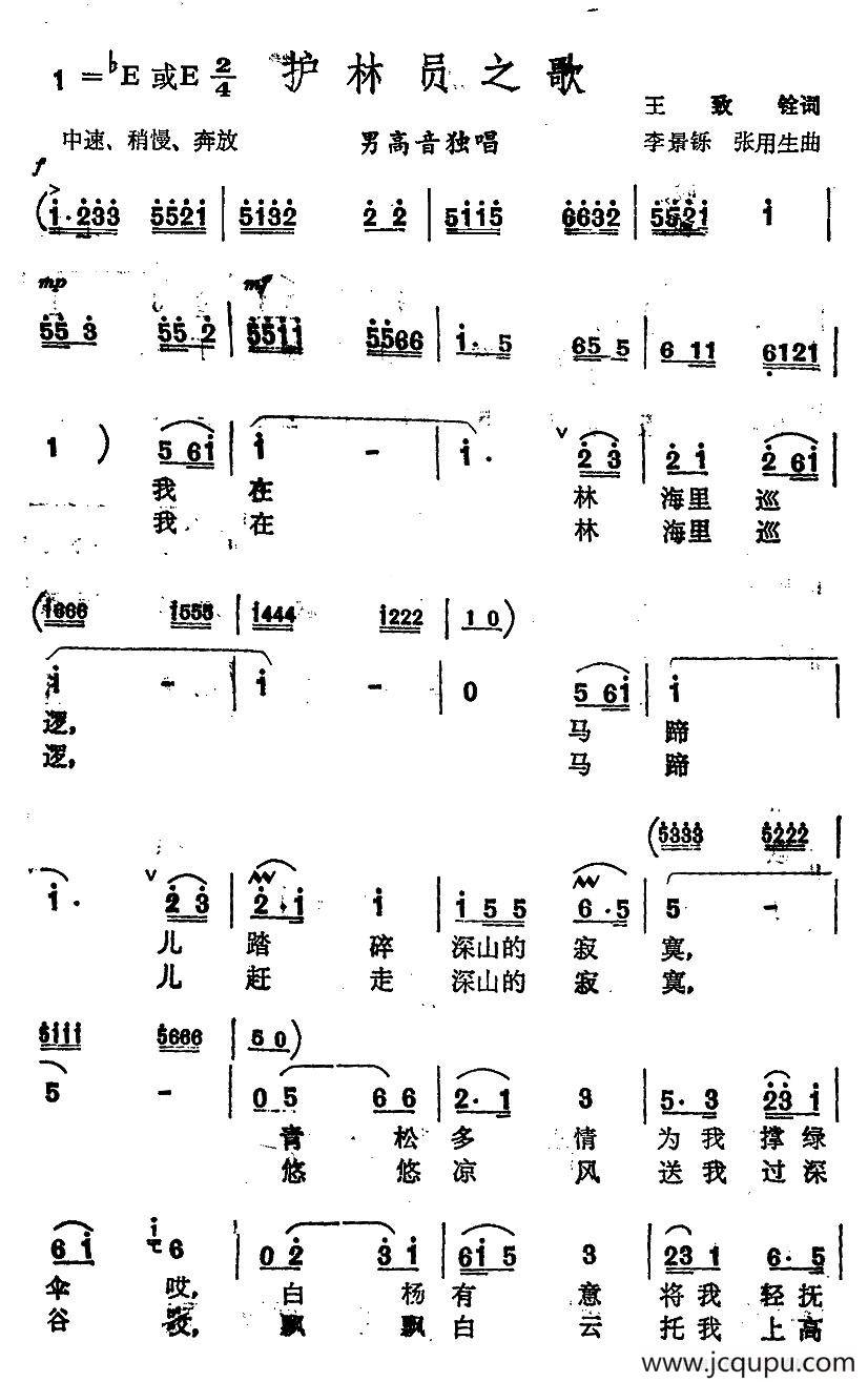 护林员之歌（王致铨词 李景铄 张用生曲）简谱