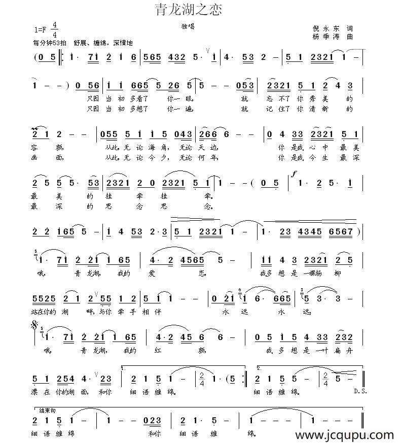 青龙湖之恋（倪永东词 杨季涛曲）简谱