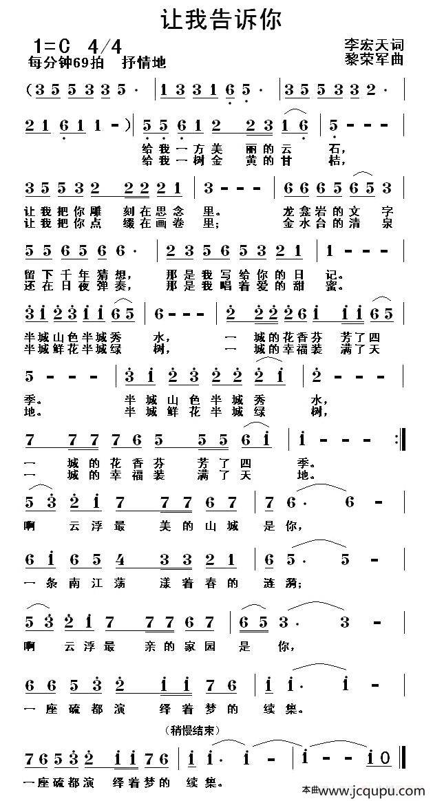 让我告诉你（李宏天词 黎荣军曲）简谱