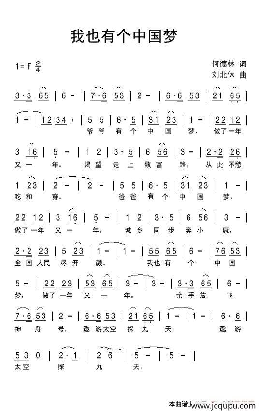 我也有个中国梦（何德林词 刘北休曲）简谱
