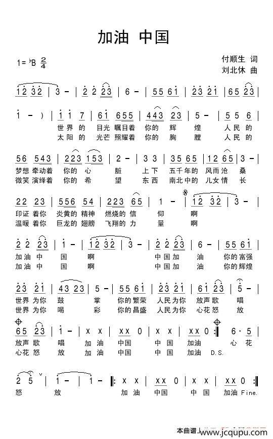 加油中国（付顺生词 刘北休曲）简谱