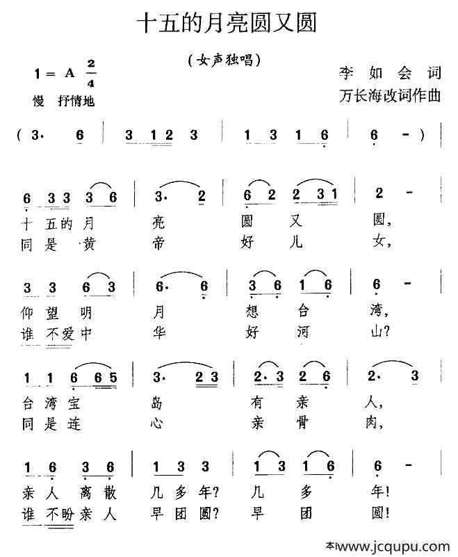 十五的月亮圆又圆（李如会词 万长海曲）简谱