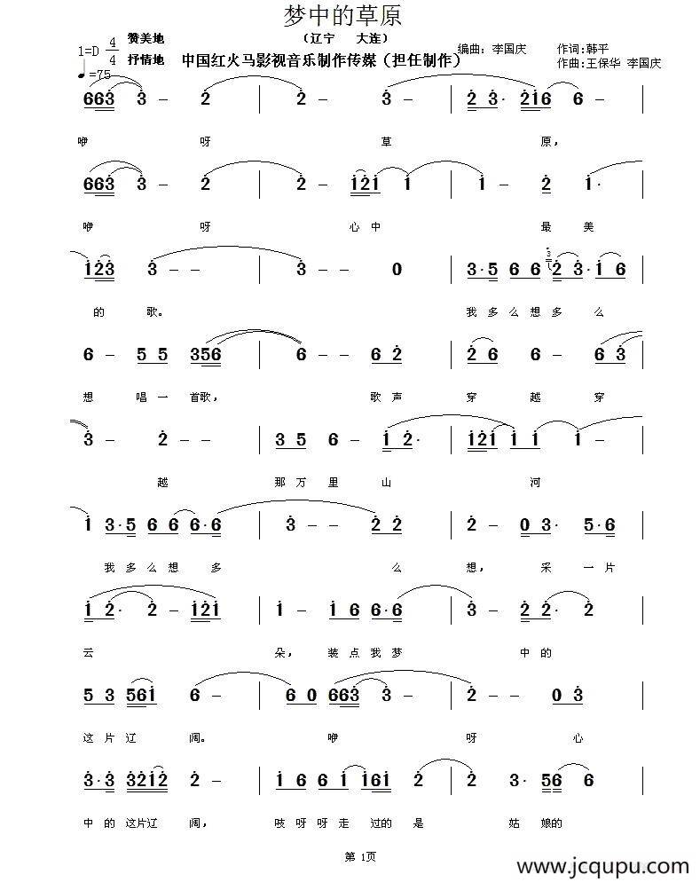 梦中的草原 （韩平词 王保华 李国庆曲）简谱