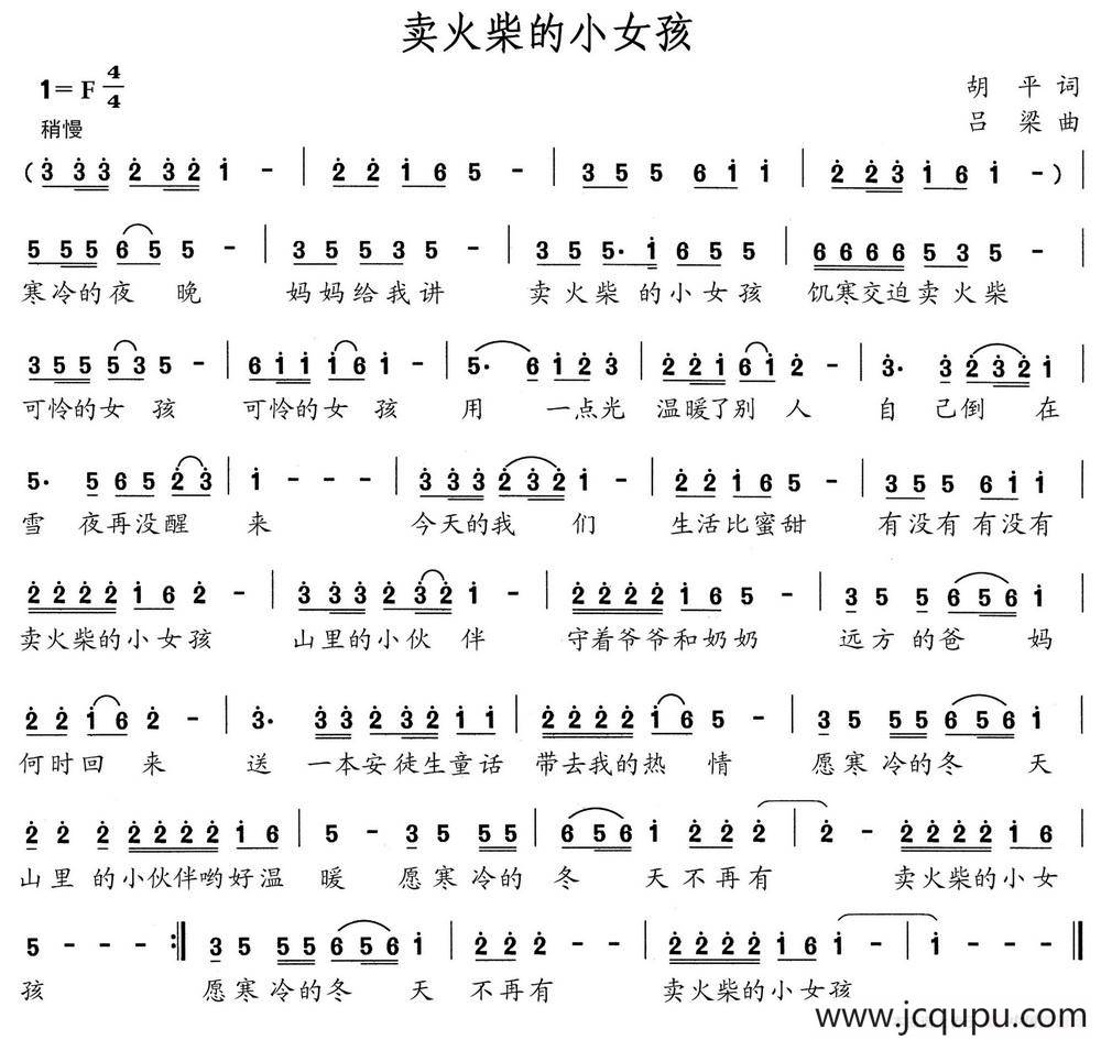 卖火柴的小女孩（胡平词 吕梁曲）简谱