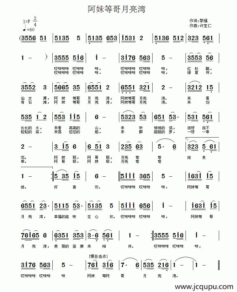 阿妹等哥月亮湾（黎强词 许宝仁曲）简谱