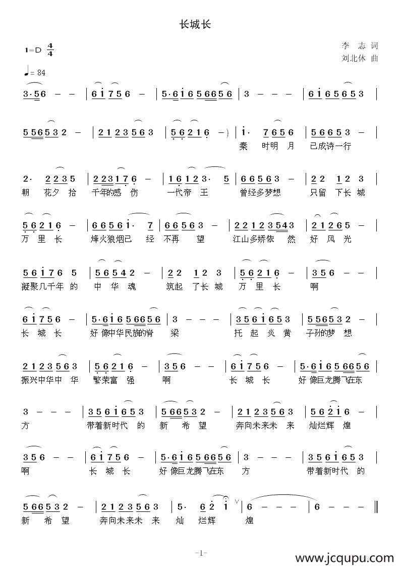 长城长（李志词 刘北休曲）简谱