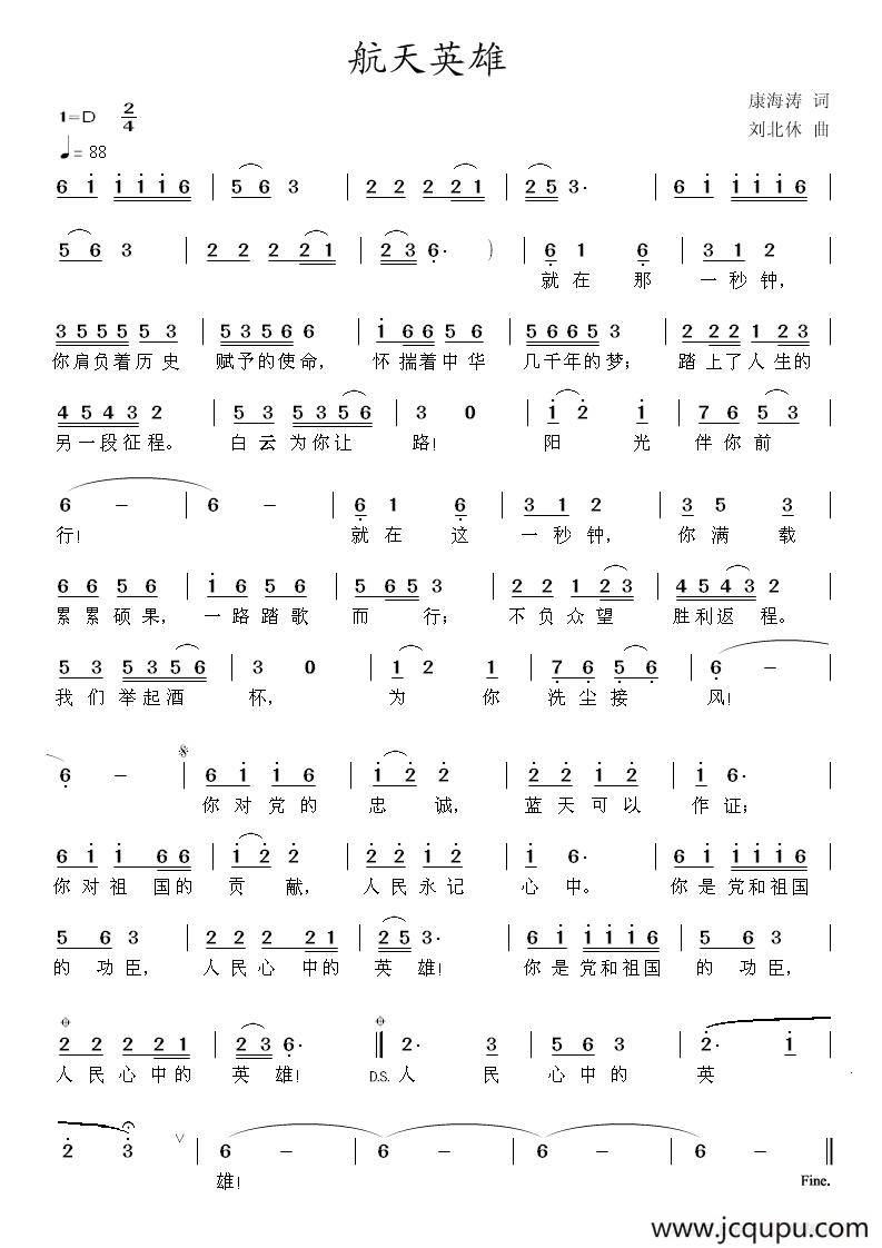 航天英雄（康海涛词 刘北休曲）简谱