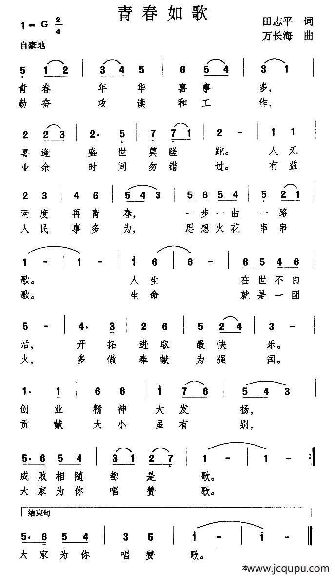 青春如歌（田志平词 万长海 曲）简谱