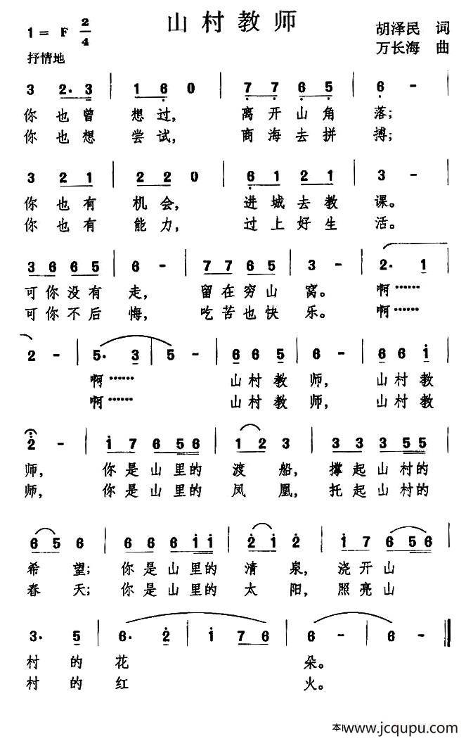 山村教师（胡泽民词 万长海曲）简谱