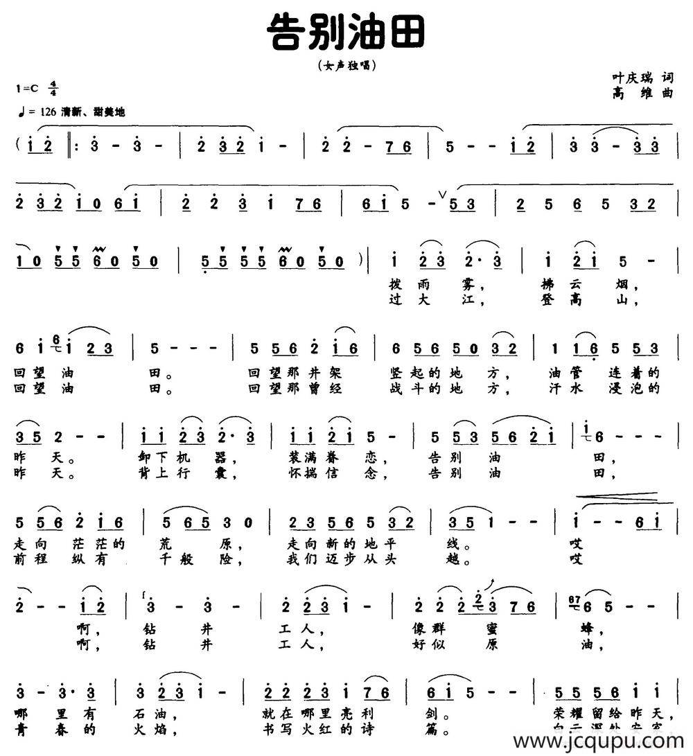 告别油田（叶庆瑞词 高维曲）简谱