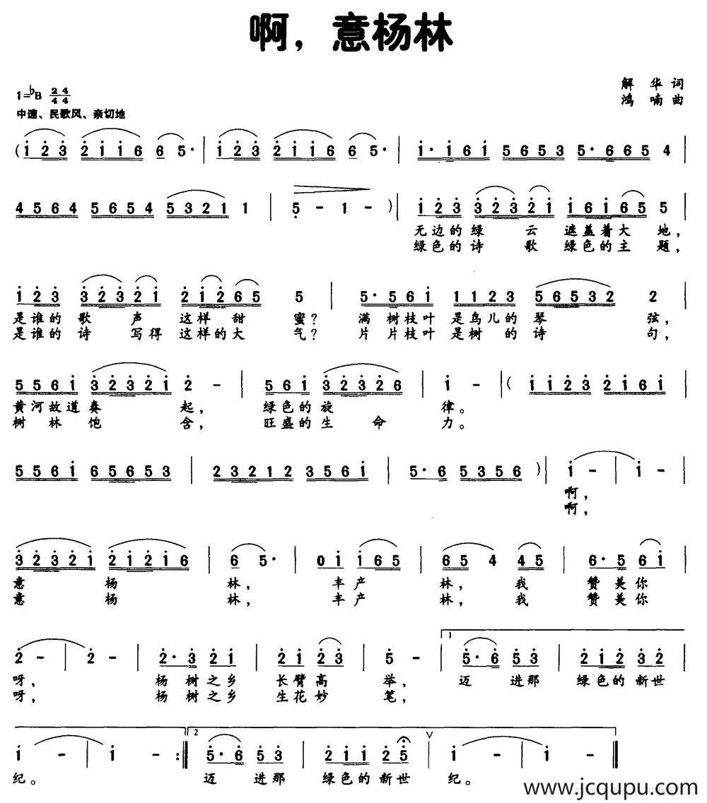 啊，意杨林（解华词 鸿喃曲）简谱
