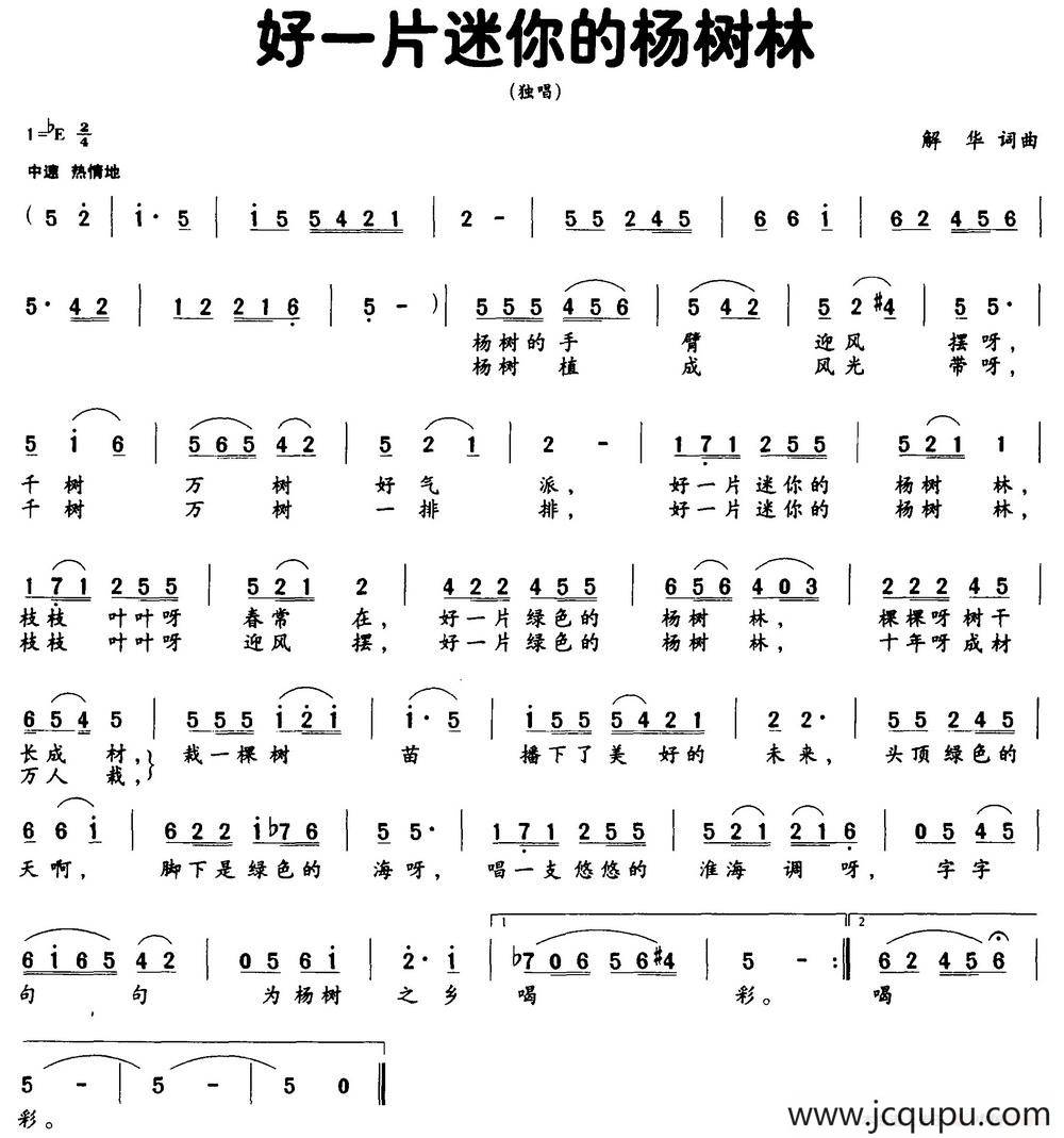 好一片迷你的杨树林（解华词 解华曲）简谱