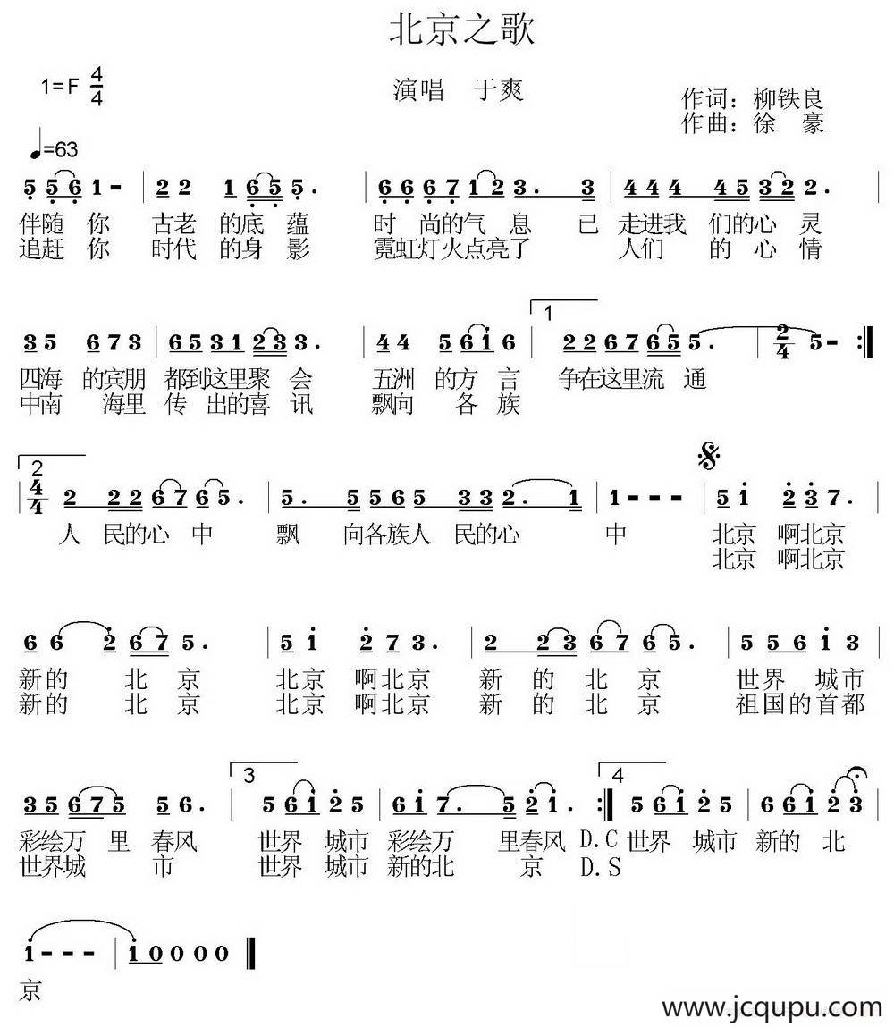 北京之歌（柳铁良词 徐豪曲）简谱