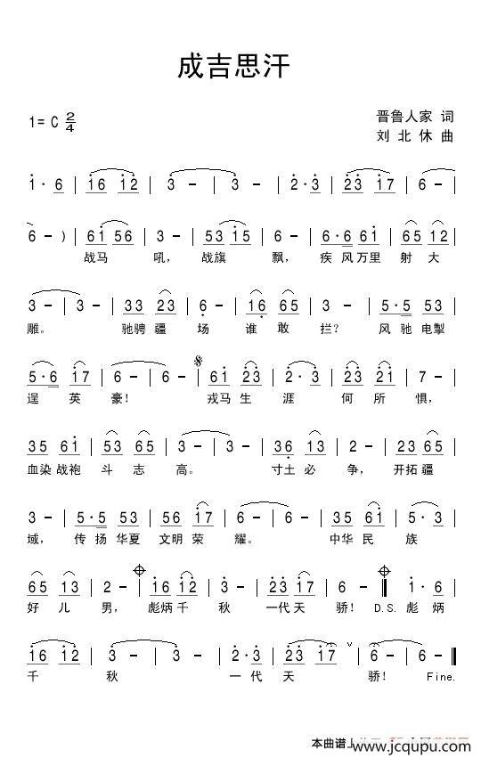 成吉思汗（晋鲁人家词 刘北休曲）简谱