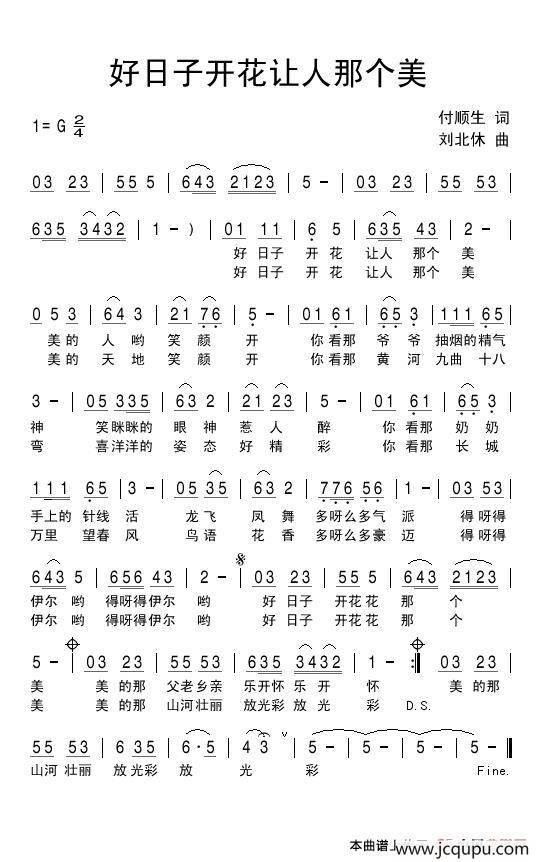 好日子开花让人那个美（付顺生词 刘北休曲）简谱