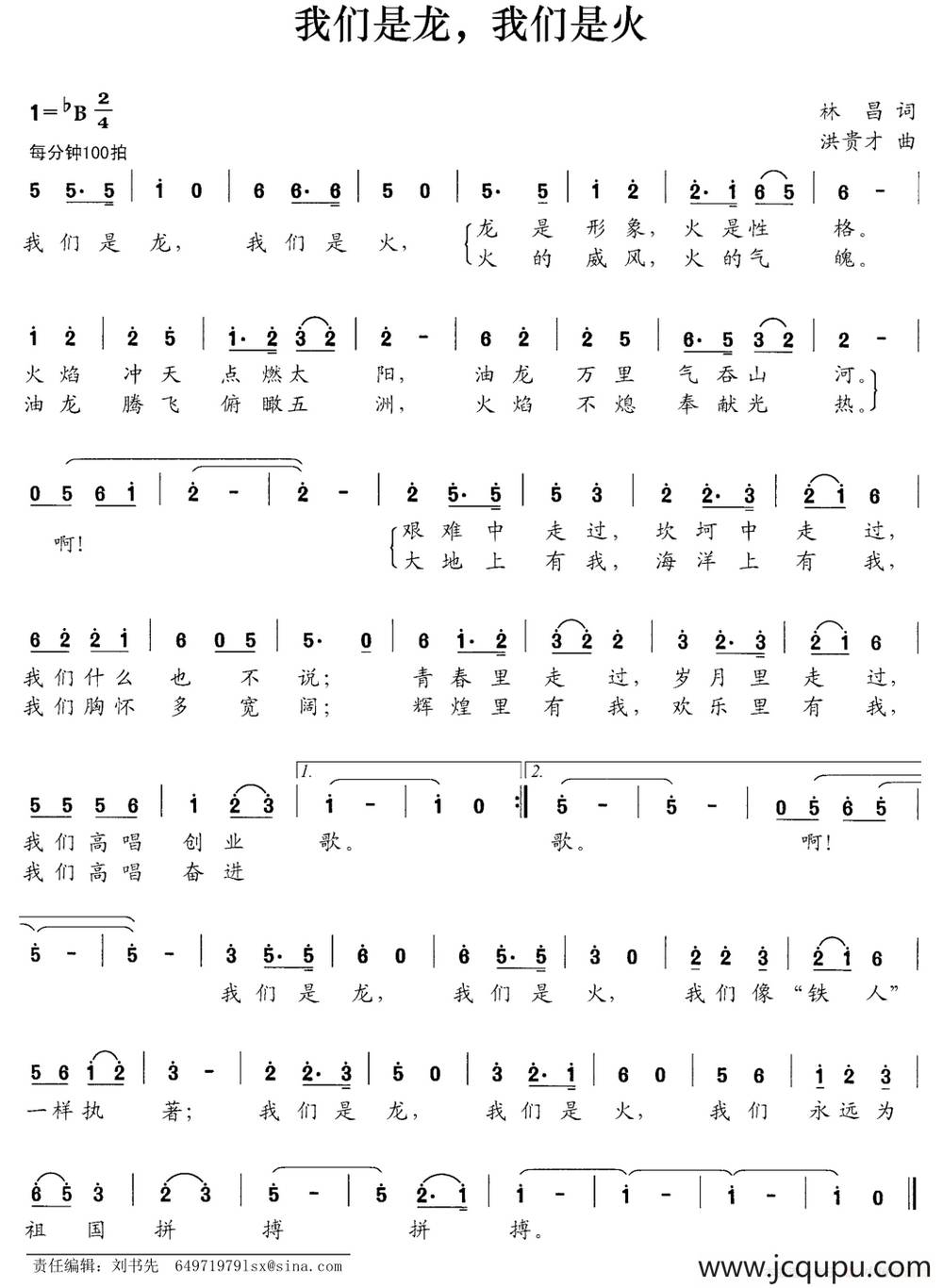 我们是龙，我们是火（林昌词 洪贵才曲）简谱