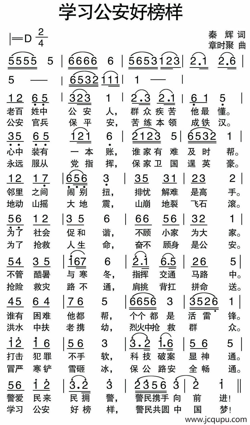 学习公安好榜样（秦辉词 章时聚曲）简谱