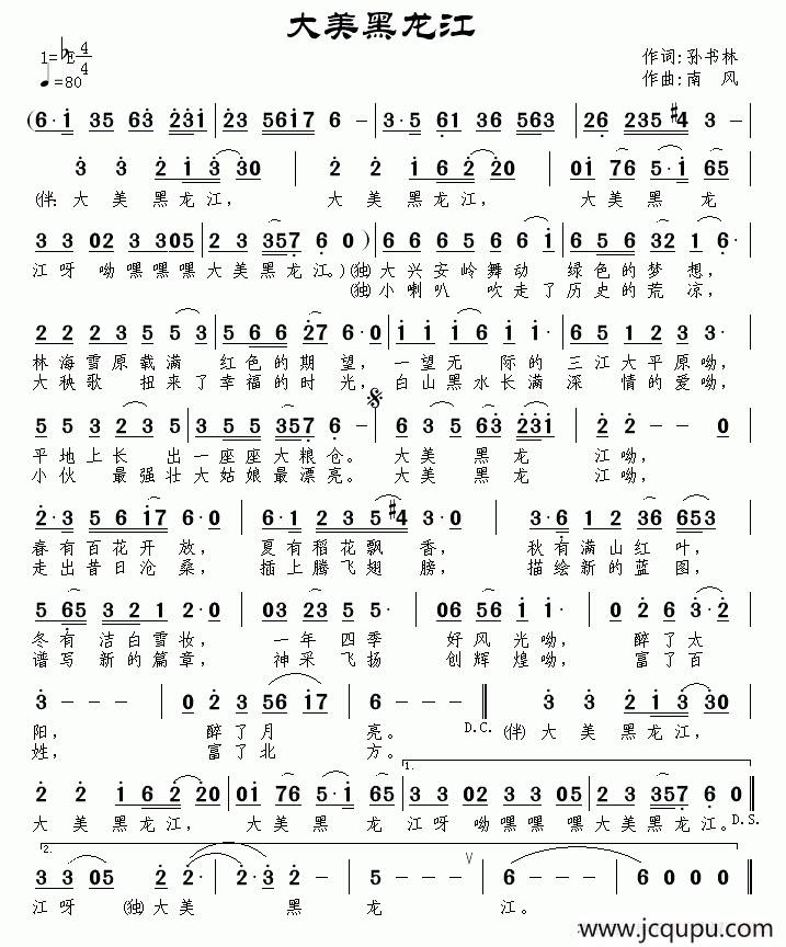 大美黑龙江（孙书林词 南风曲）简谱