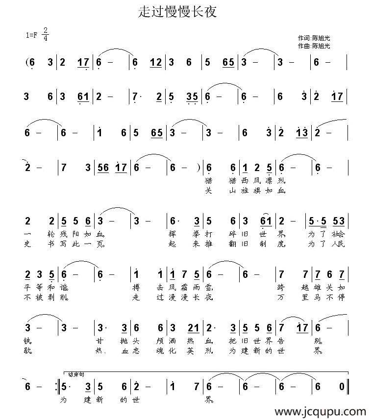 走过漫漫长夜简谱