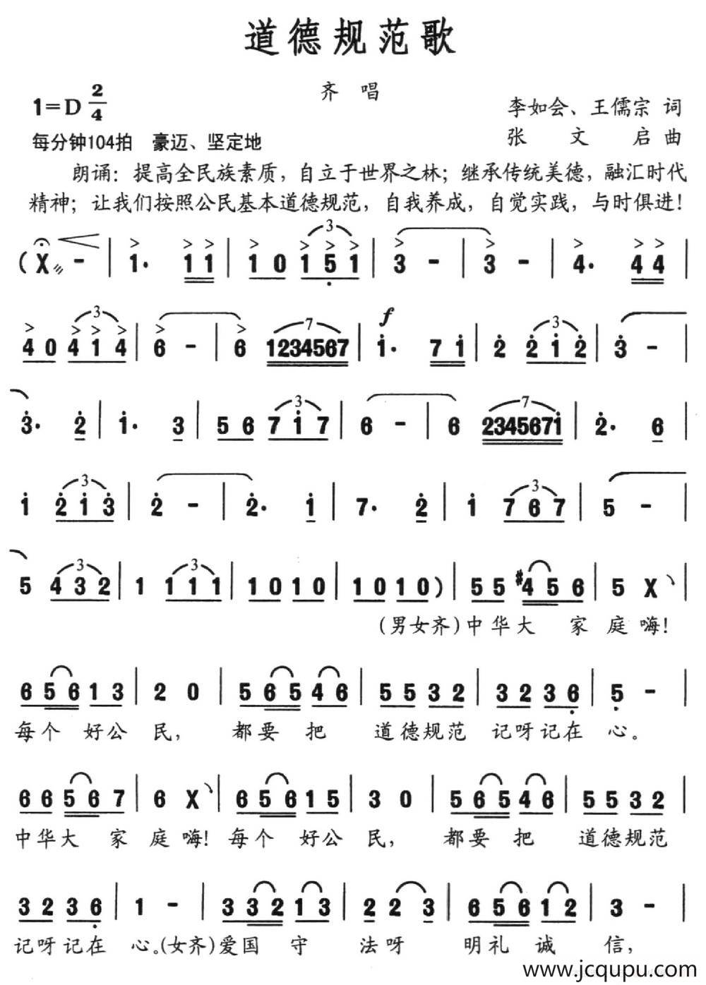 道德规范歌（李如会 王儒宗词 张文启曲）简谱
