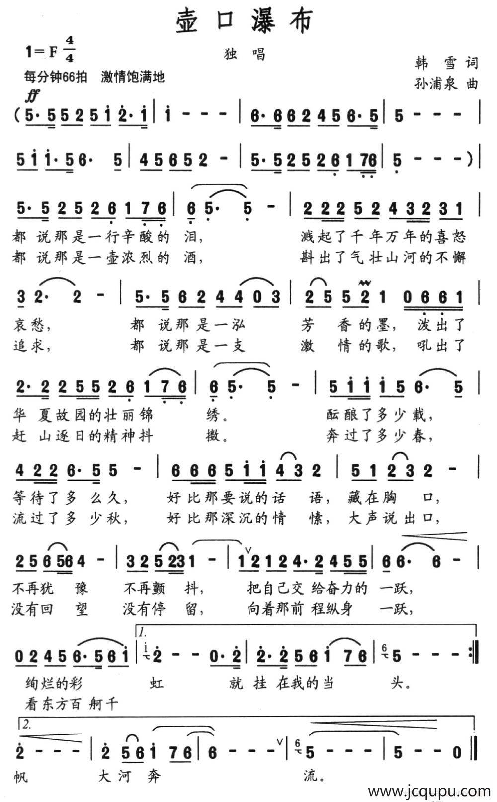 壶口瀑布（韩雪词 孙浦泉曲）简谱