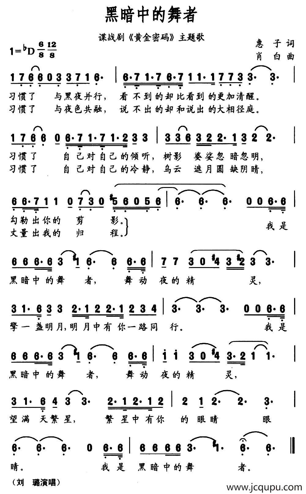 黑暗中的舞者（惠子词 肖白曲）简谱