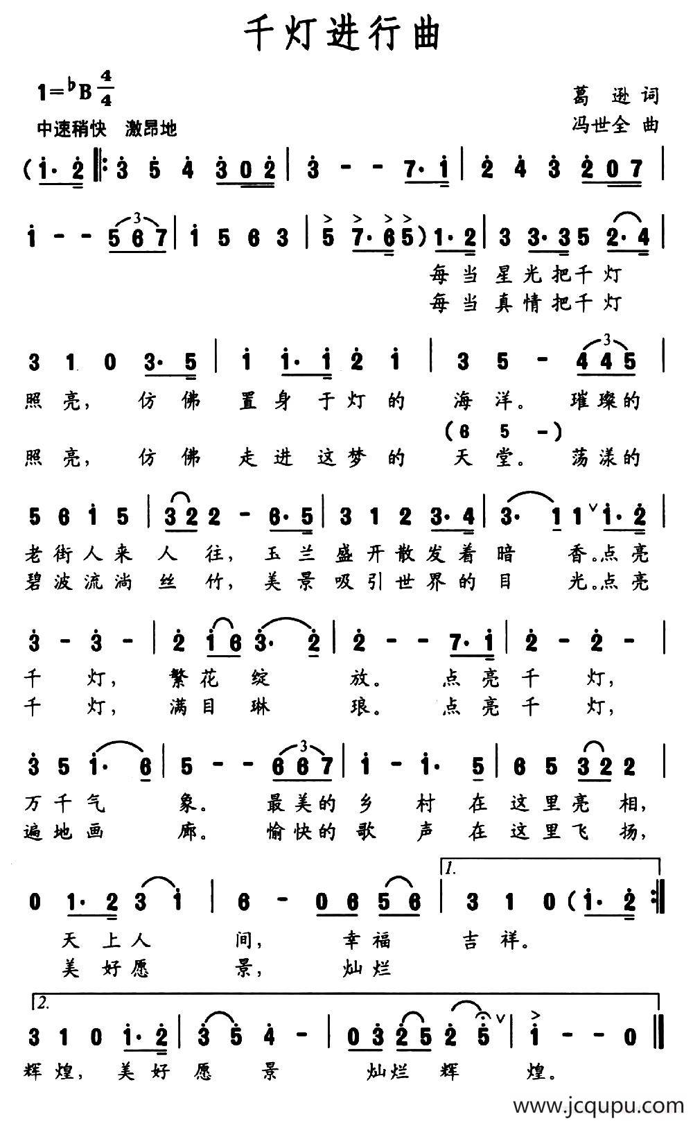 千灯进行曲（葛逊词 冯世全曲）简谱
