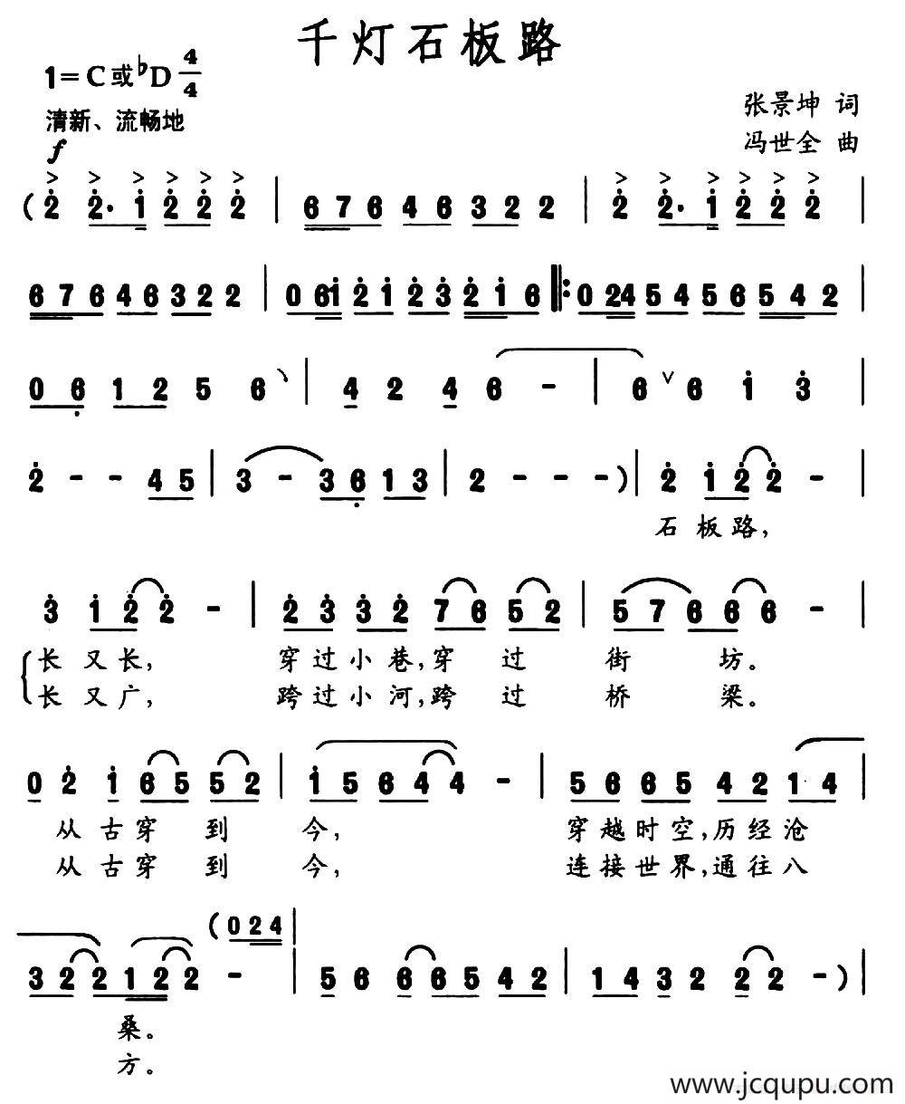 千灯石板路（张景坤词 冯世全曲）简谱