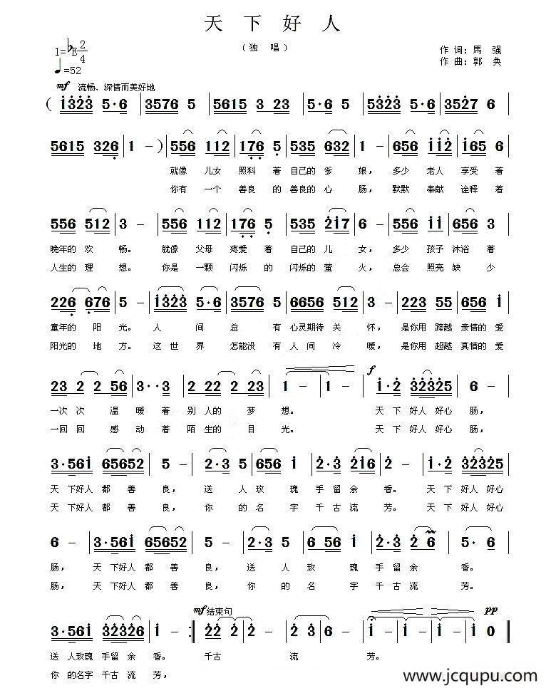 天下好人（马强词 郭奂曲）简谱