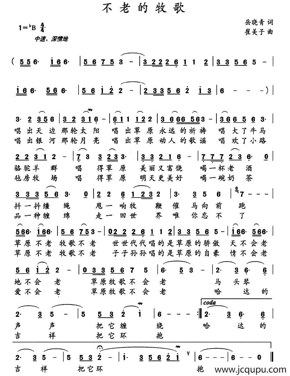 不老的牧歌（岳晓青词 崔美子曲）简谱