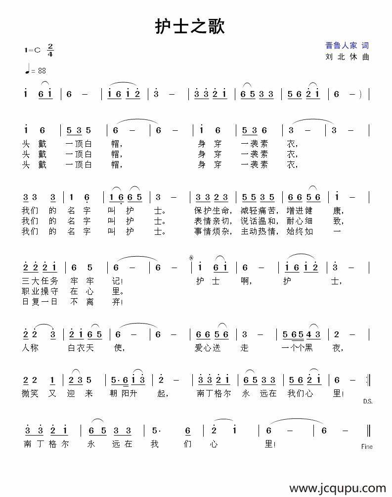 护士之歌（晋鲁人家词 刘北休曲）简谱