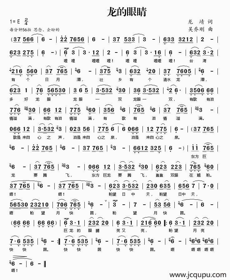 龙的眼睛（龙靖词 吴乔刚曲）简谱