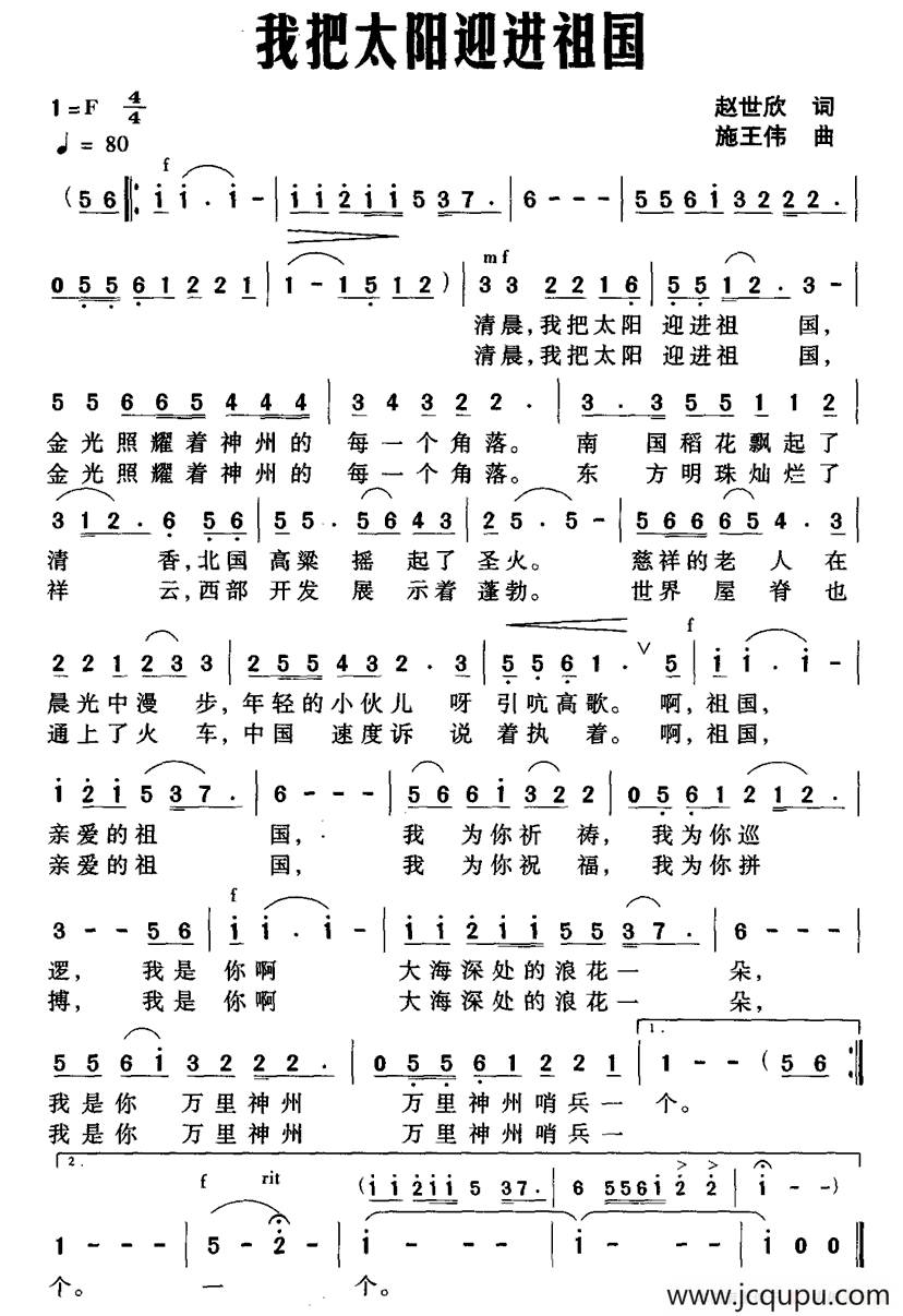我把太阳迎进祖国(赵世欣词 施王伟曲)简谱-曲谱 - 酷好简谱