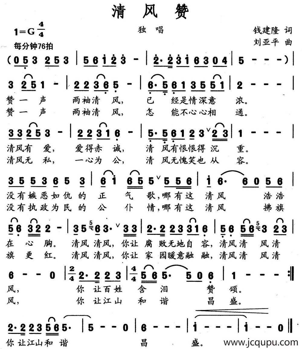 清风赞（钱建隆词 刘亚平曲）简谱