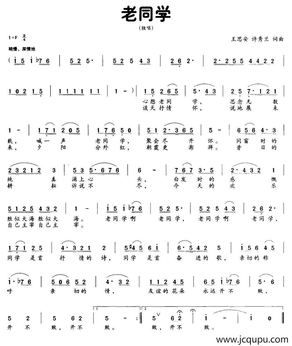 老同学（王思安 许秀兰词曲）简谱