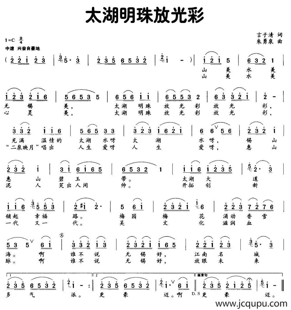 太湖明珠放光彩（言子清词 朱勇泉曲）简谱