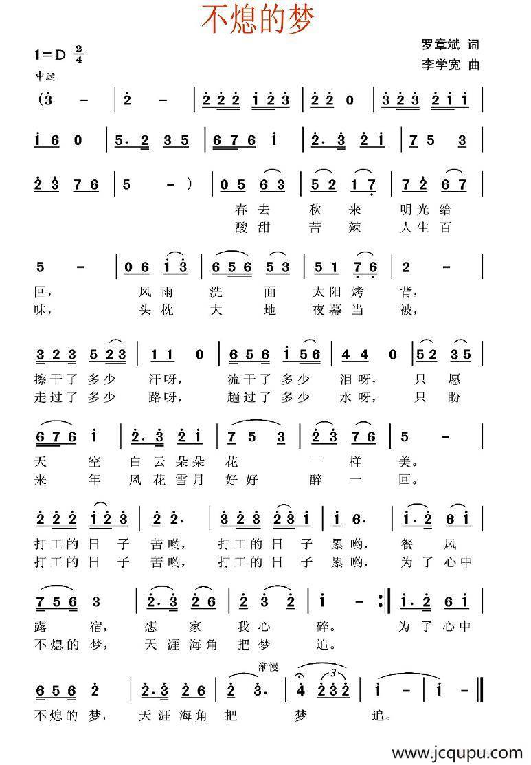 不熄的梦（罗章斌词 李学宽曲）简谱