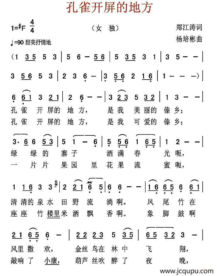 孔雀开屏的地方（郑江涛词 杨培彬曲）简谱