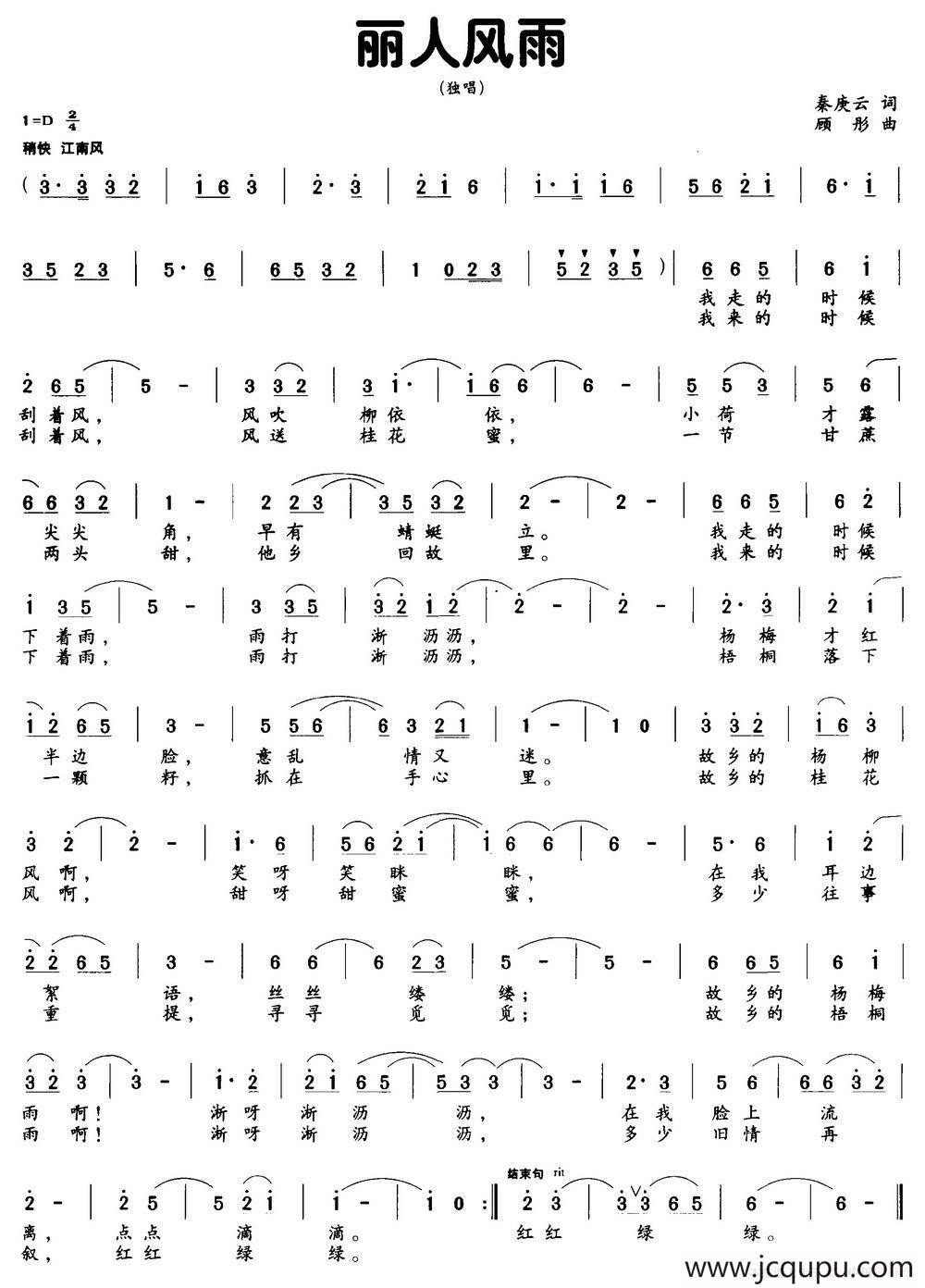 丽人风雨（秦庚云词 顾彤曲）简谱