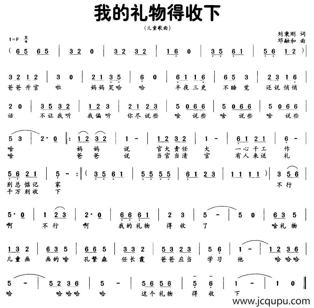 我的礼物得收下（刘秉刚词 邓融和曲）简谱