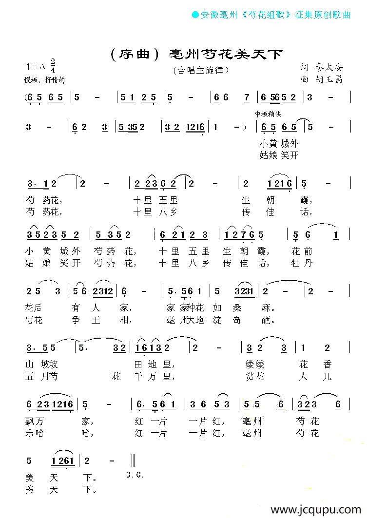 亳州芍花美天下（亳州芍花组歌序曲）简谱